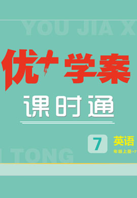 （習(xí)題課件）【優(yōu)+學(xué)案】2023-2024學(xué)年七年級上冊英語課時通（人教版）