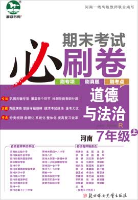 2021-2022學年七年級上冊道德與法治期末考試必刷卷（部編 河南專用）