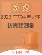 【教与学·中考必备】2023广东中考历史仿真预测卷