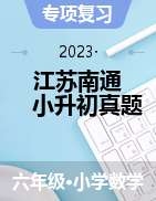 小升初真题汇编-2023年六年级下册数学高频考点（江苏南通）  