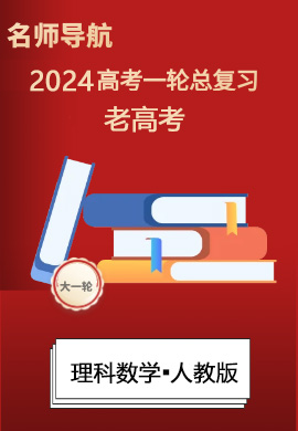 (Word練習)【名師導航】2024年高考理科數(shù)學一輪總復習(老高考)人教版