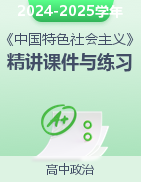 2024-2025學(xué)年高一政治《中國特色社會主義》精品精講課件+練習(xí)（統(tǒng)編版必修1）