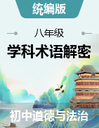 【學(xué)科術(shù)語】初中道德與法治教材學(xué)科術(shù)語大解密（部編版·八年級上冊）