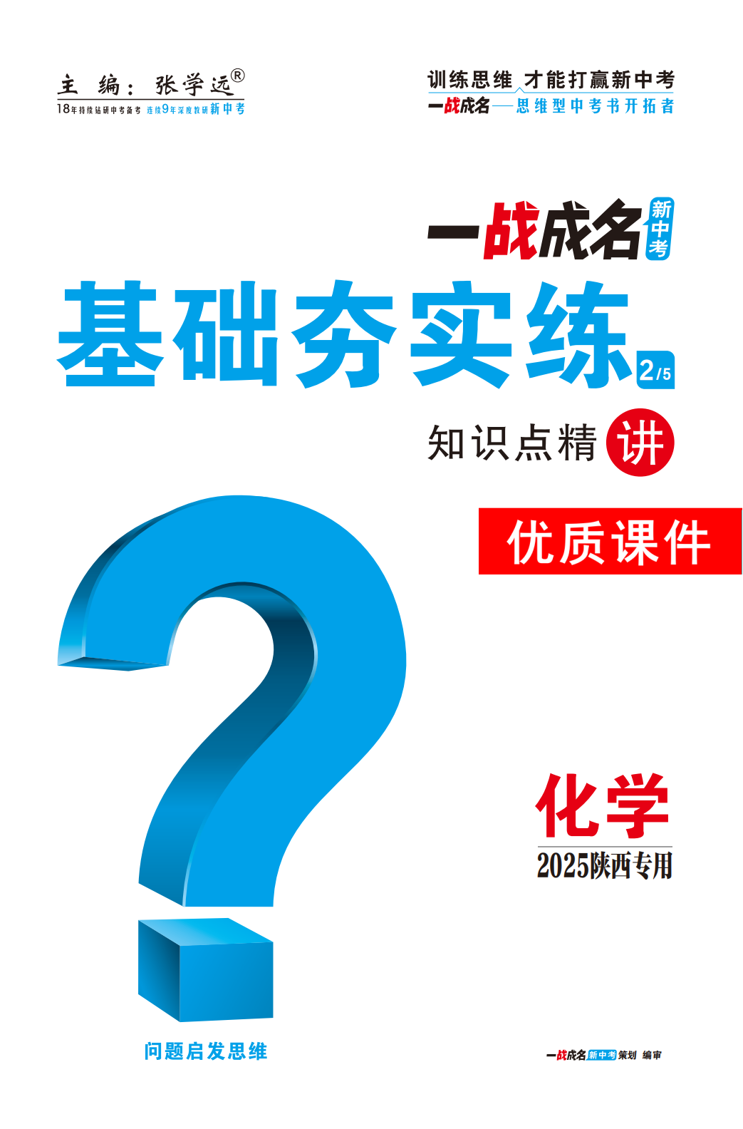 【一戰(zhàn)成名新中考】2025陜西中考化學(xué)·一輪復(fù)習(xí)·基礎(chǔ)夯實(shí)練優(yōu)質(zhì)課件PPT（講冊）