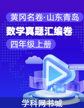 【黃岡名卷·山東青島期末】2024-2025學(xué)年四年級(jí)上冊(cè)數(shù)學(xué)真題匯編卷