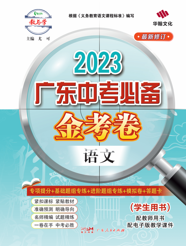 【金考卷】2023广东中考必备语文课件PPT