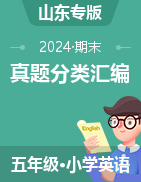 2024-2025學年五年級英語上學期期末備考真題分類匯編（山東專版）