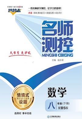 （作業(yè)課件）【鴻鵠志·名師測(cè)控】2022-2023學(xué)年八年級(jí)下冊(cè)初二數(shù)學(xué)（北師大版）