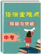 中考英語語法復(fù)習(xí)重難點釋疑與突破【學(xué)科網(wǎng)名師堂】