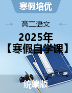 【寒假自學(xué)課】2025年高二語(yǔ)文寒假提升精品講義（統(tǒng)編版）