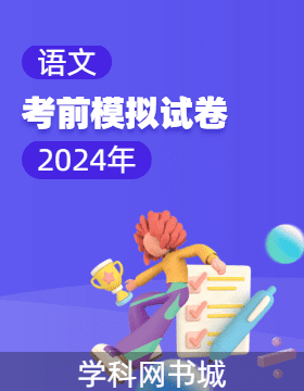 2024年高考語(yǔ)文考前模擬試卷