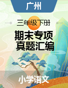 2020-2021学年广州市各区三年级下册语文期末真题分类汇编
