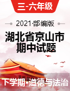 【期中真题】2020-2021学年湖北省京山市部编版道德与法治三-六年级下册期中考试试卷