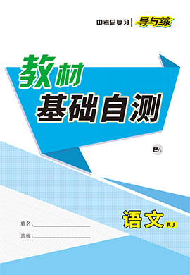 【導(dǎo)與練】2023中考語文總復(fù)習教材基礎(chǔ)自測（部編版）