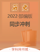 2022-2023学年八年级上册历史【同步冲刺】部编版
