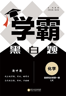 【學霸黑白題·白題】2023-2024學年新教材高中化學選擇性必修第一冊(魯科版2019)