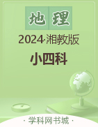 【小四科】2023-2024学年八年级下册地理单元同步活页好卷（湘教版）