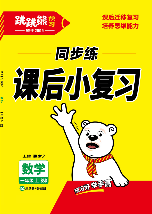 【跳跳熊同步練】新教材2024-2025學(xué)年一年級上冊數(shù)學(xué)課后小復(fù)習(xí)（北師大版2024）