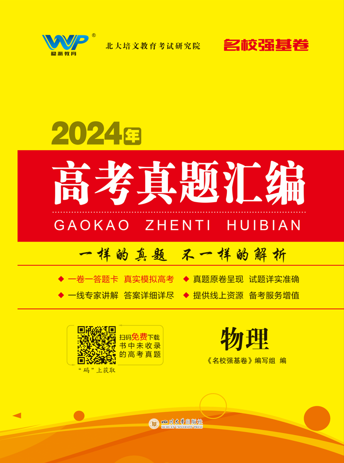 【名校強基卷】2024年高考物理真題匯編