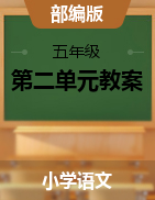 第二單元（教案）-2021-2022學(xué)年語文五年級上冊