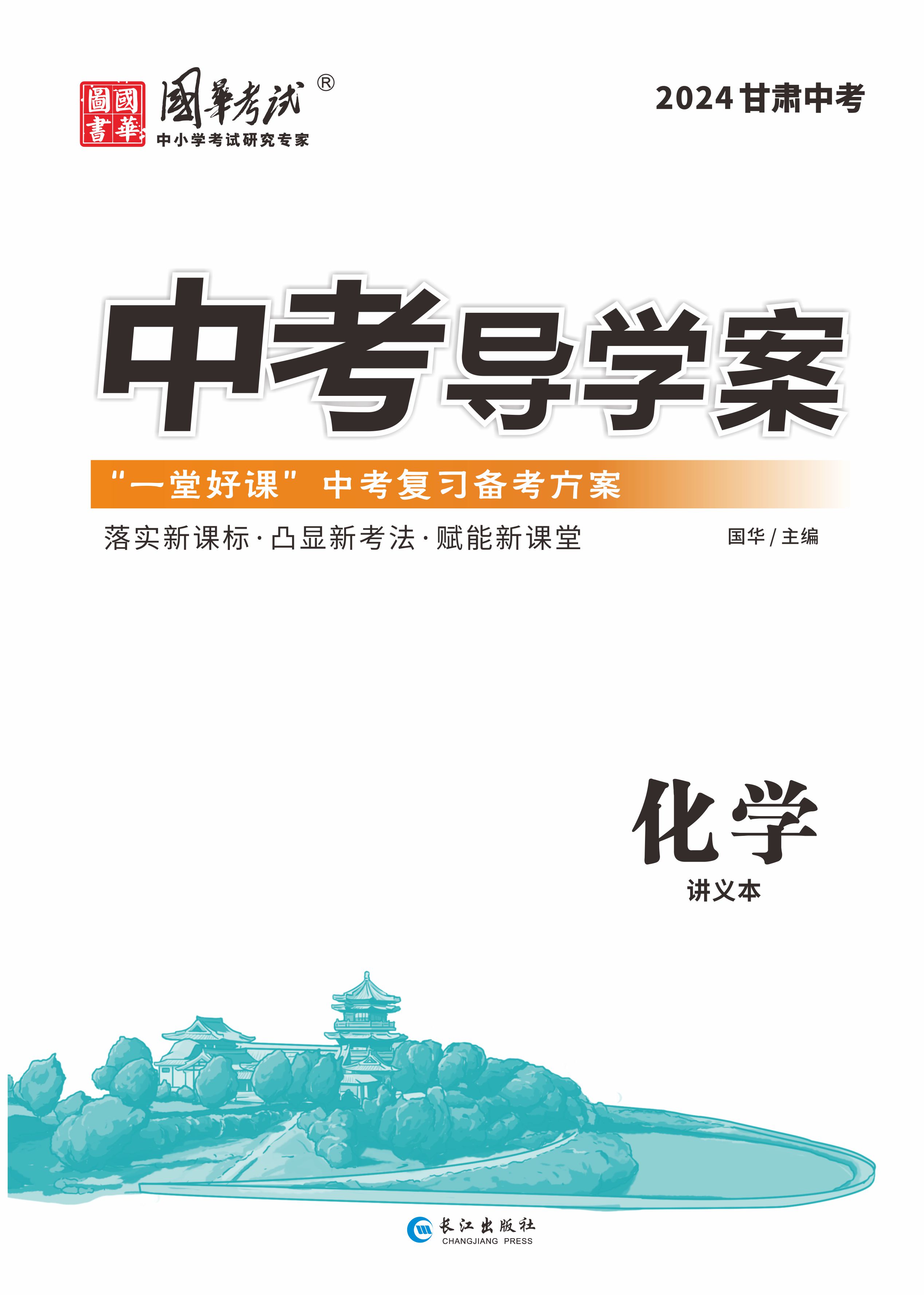 (教用配套課件)【中考導(dǎo)學(xué)案】2024年中考化學(xué)講義（甘肅專(zhuān)用）