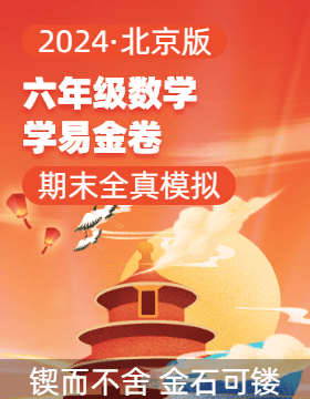 學(xué)易金卷：2024-2025學(xué)年六年級數(shù)學(xué)上學(xué)期期末全真模擬（北京版）