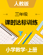 同步練習(xí)測試-2024-2025學(xué)年三年級上冊數(shù)學(xué)人教版