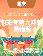 期末考前大沖刺高頻考點(diǎn)易錯(cuò)題-2022-2023學(xué)年六年級(jí)上冊(cè)數(shù)學(xué)試卷（北師大版）