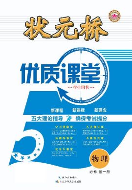 （教师用书）【状元桥·优质课堂】2023-2024学年新教材高中物理必修第一册（人教版 2019）