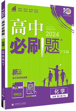【高中必刷题】2023-2024学年新教材高中化学必修第二册同步课件（人教版2019 新题型版）