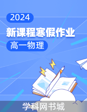 2023-2024学年高一物理【新课程寒假作业】