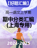 【好題匯編】備戰(zhàn)2024-2025學年高一語文上學期期中真題分類匯編（上海專用）