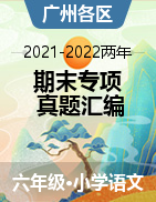 2021-2022年广州市各区六年级上学期语文期末试卷分类汇编（原卷版+解析版）