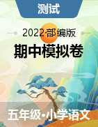 【期中模拟】2021-2022学年五年级语文下册 试卷 