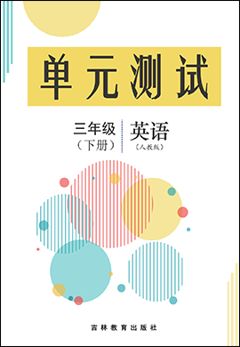 2022-2023學(xué)年三年級下冊英語期末專項提高練(人教版)