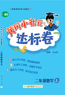 【黃岡小狀元-達(dá)標(biāo)卷】2024-2025學(xué)年二年級上冊數(shù)學(xué)(北師大版)（1-4單元）