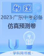 【教与学·中考必备】2023广东中考物理仿真预测卷