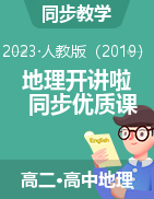 【地理開講啦】2023-2024學(xué)年高二地理同步優(yōu)質(zhì)課件（人教版2019選擇性必修1）