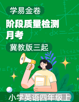 學易金卷：2024-2025學年四年級英語上學期階段質(zhì)量檢測（冀教版三起）