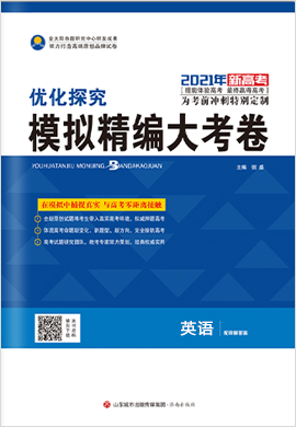 2021新高考英語【優(yōu)化探究】模擬精編大考卷