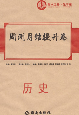 【衡水金卷·先享題·周測月結提升卷】2022高三一輪復習歷史