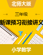 新課預(yù)習(xí)銜接講義-2024-2025學(xué)年三年級上冊數(shù)學(xué)北師大版