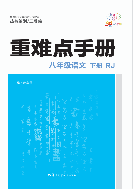 【重難點(diǎn)手冊(cè)】2022-2023學(xué)年八年級(jí)下冊(cè)初二語(yǔ)文（部編版）