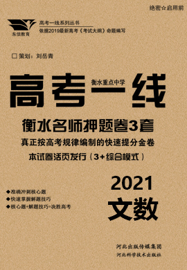 2021高考數(shù)學(文科)衡水重點中學名師押題卷3套【高考一線】