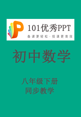 【101优秀PPT】初中八年级数学下册同步教学（人教版）