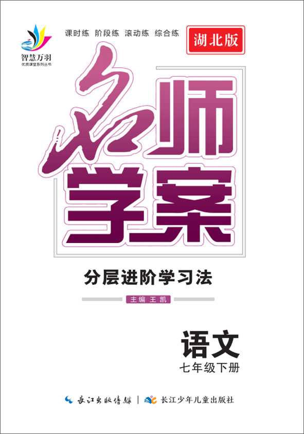 2022春七年级下册初一语文【名师学案】分层进阶学习法（部编版）湖北荆州