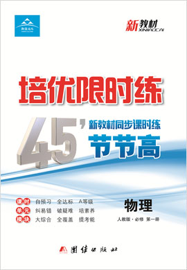 2021-2022學(xué)年新教材高中物理人教版必修第一冊(cè)【培優(yōu)限時(shí)練】45分鐘同步課時(shí)練