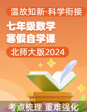 【寒假自學(xué)課】2025年七年級數(shù)學(xué)寒假提升精品講義（北師大版2024）