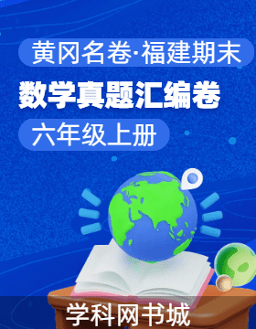 【黃岡名卷·福建省期末】2024-2025學(xué)年六年級上冊數(shù)學(xué)真題匯編卷（人教版）