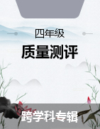 湖北省孝感市漢川市2022-2023學(xué)年四年級(jí)下學(xué)期期中質(zhì)量測(cè)評(píng)試題